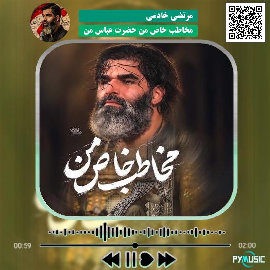 دانلود نماهنگ مخاطب خاص من حضرت عباس من مرتضی خادمی